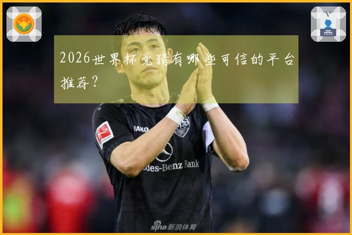 2026世界杯竞猜有哪些可信的平台推荐？