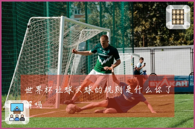 世界杯让球买球的规则是什么你了解吗
