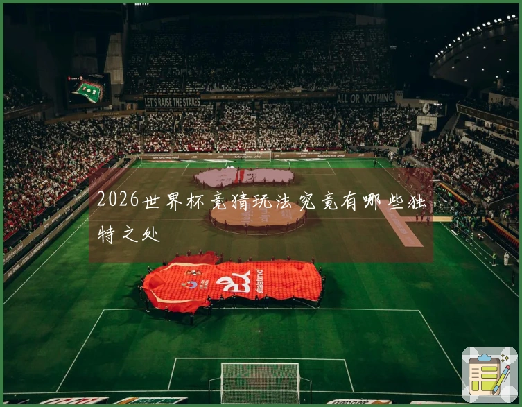 2026世界杯竞猜玩法究竟有哪些独特之处