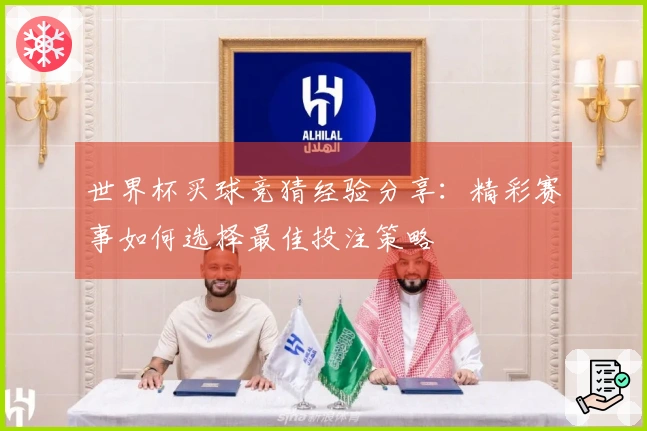 世界杯买球竞猜经验分享：精彩赛事如何选择最佳投注策略