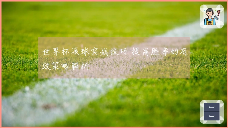 世界杯滚球实战技巧 提高胜率的有效策略解析