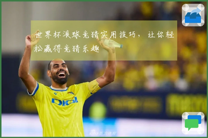 世界杯滚球竞猜实用技巧，让你轻松赢得竞猜乐趣