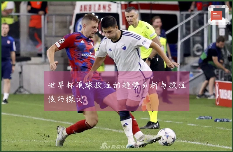 世界杯滚球投注的趋势分析与投注技巧探讨