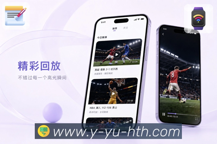 华体会App赛事导航：热门入口、关注入口、搜索入口和联赛入口